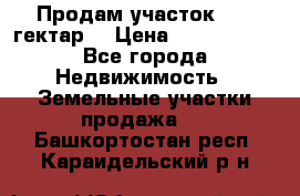 Продам участок 15.3 гектар  › Цена ­ 1 000 000 - Все города Недвижимость » Земельные участки продажа   . Башкортостан респ.,Караидельский р-н